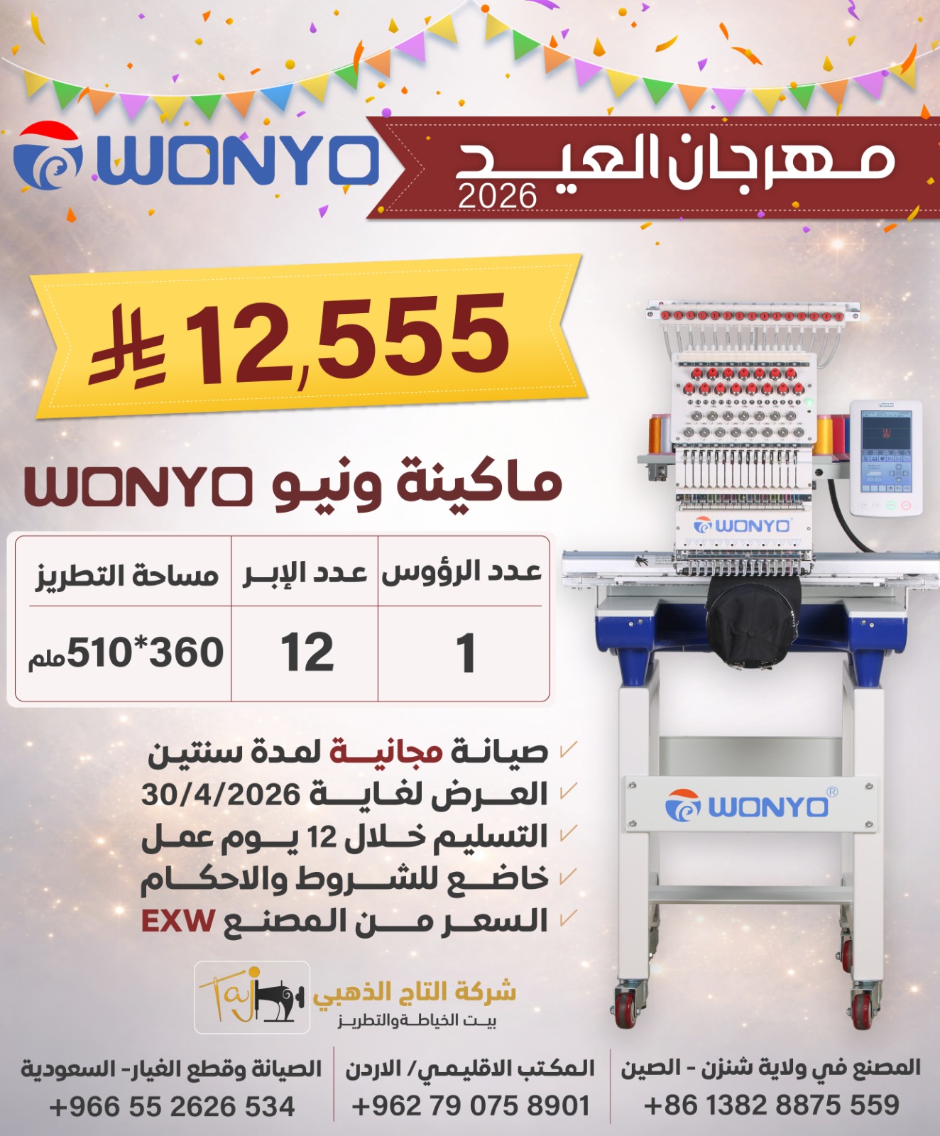 Wonyo single head embroidery machine 510*360, 12 needles [WY1201CS] EID OFFER