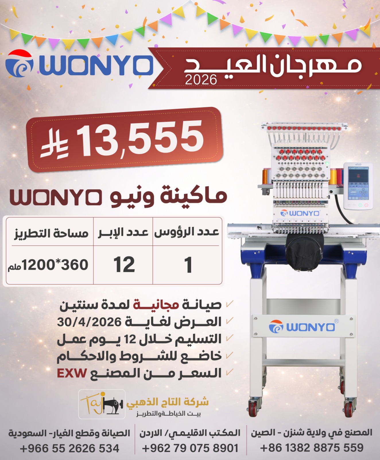 Wonyo single head embroidery machine 1200*360, 12 needles  [WY1201CL] EID OFFER
