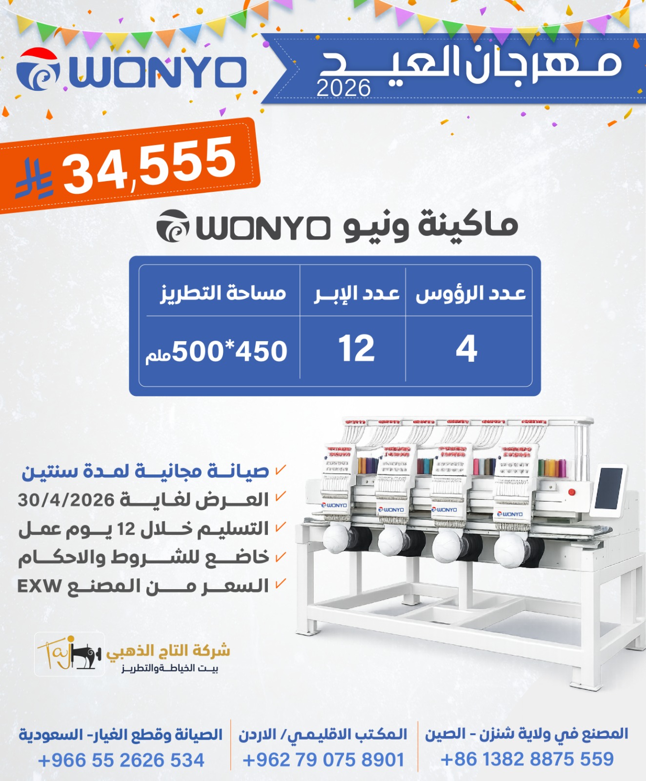 ماكينة تطريز ونيو عن طريق الكمبيوتر، 4-رأس، 12 إبرة، مساحة 500*450 مم