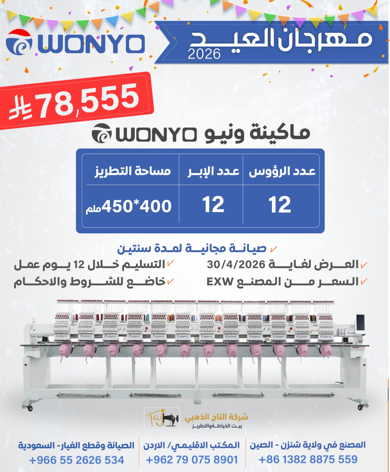 ماكينة تطريز ونيو عن طريق الكمبيوتر، 12-رأس، 12 إبرة، مساحة 450*400 مم