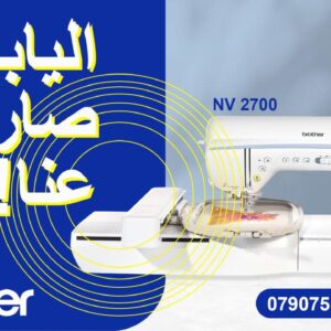 ماكينة الخياطة و التطريز المنزلية عن طريق الكمبيوتر NV2700