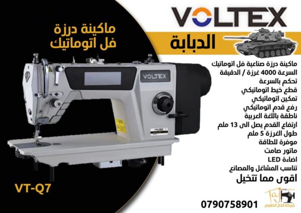 ماكينة درزة فل اتوماتيك ماركة VOLTEX