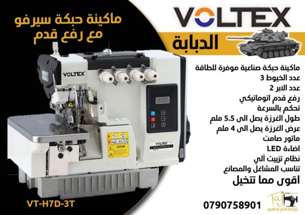 ماكينة حبكة سيرو 3 خيط مع رفع قدم
